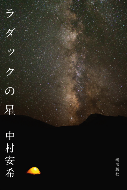 ラダックの星 表紙