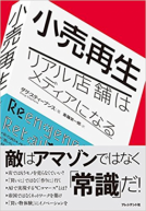小売再生 表紙