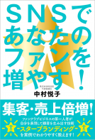 SNSであなたのファンを増やす！ 表紙