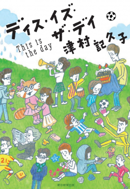 ディス・イズ・ザ・デイ 表紙