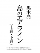 島のエアライン 表紙