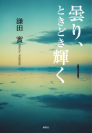 曇り、ときどき輝く 表紙