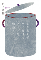 とりあえずウミガメのスープを仕込もう。 表紙