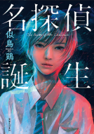 名探偵誕生 表紙