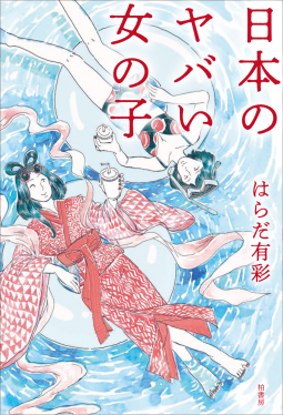 日本のヤバい女の子 表紙