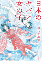 日本のヤバい女の子 表紙