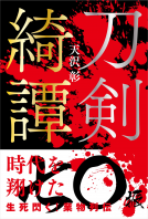 刀剣綺譚 表紙