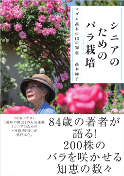 シニアのためのバラ栽培 表紙