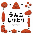 うんこしりとり 表紙