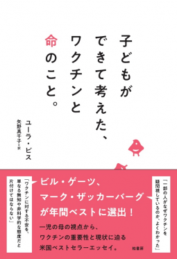 子どもができて考えた、ワクチンと命のこと 表紙