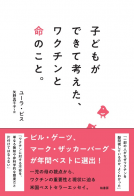 子どもができて考えた、ワクチンと命のこと 表紙