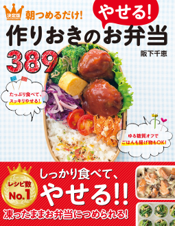 決定版 朝つめるだけ!作りおきのやせる!お弁当389 表紙