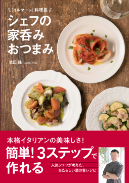 シェフの家呑みおつまみ 表紙