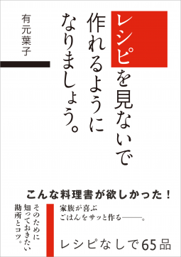 レシピを見ないで作れるようになりましょう。 表紙