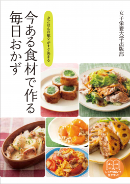 今ある食材で作る毎日おかず 表紙
