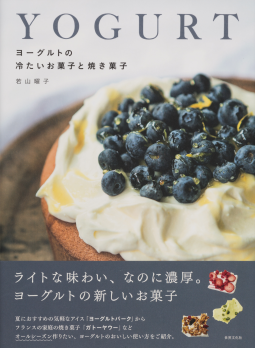 ヨーグルトの冷たいお菓子と焼き菓子 表紙