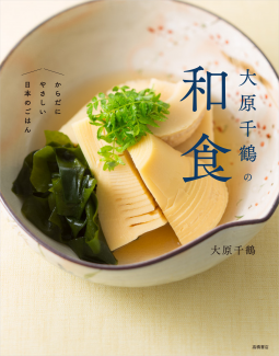 大原千鶴の和食 表紙