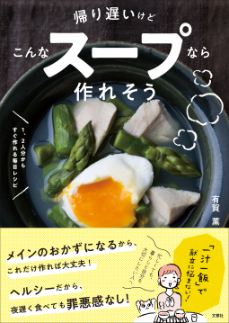 帰り遅いけどこんなスープなら作れそう 表紙