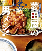行列のできる定食屋　菱田屋の男メシ！ 表紙