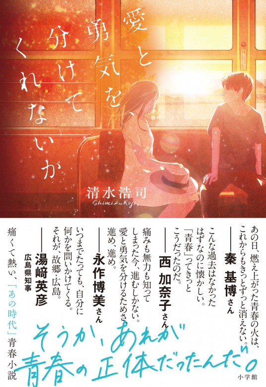 愛と勇気を、分けてくれないか | 清水浩司 | 9784093864374｜NetGalley