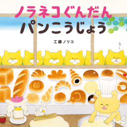 ノラネコぐんだん パンこうじょう 表紙