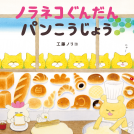 ノラネコぐんだん パンこうじょう 表紙