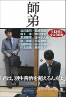 師弟 表紙