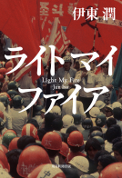 ライト マイ ファイア 表紙
