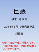 巨悪 表紙