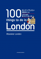 ロンドンでしたい100のこと 表紙