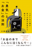 「勇気」と「お金」の法則 表紙