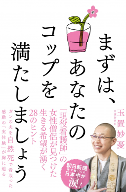 まずは、あなたのコップを満たしましょう 表紙