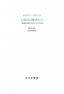 人体の冒険者たち 表紙