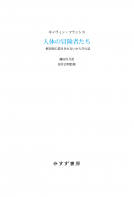 人体の冒険者たち 表紙