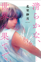 清らかな、世界の果てで 表紙