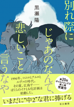 別れ際にじゃあのなんて、悲しいこと言うなや 表紙
