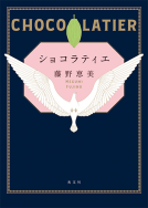 ショコラティエ 表紙