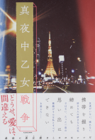 真夜中乙女戦争 表紙