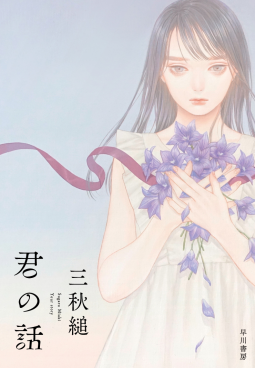 君の話 表紙