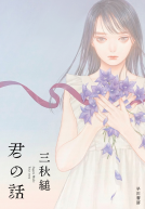 君の話 表紙
