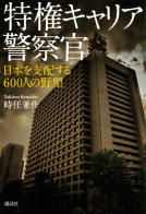 特権キャリア警察官 表紙