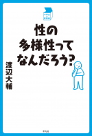 性の多様性ってなんだろう？ 表紙