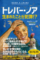 トレバー・ノア　生まれたことが犯罪！？ 表紙