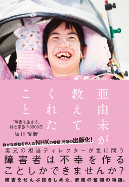 亜由未が教えてくれたこと 表紙