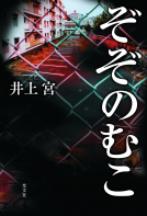 ぞぞのむこ 表紙