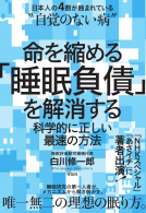 命を縮める「睡眠負債」を解消する 表紙