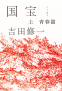 カバー画像: 国宝