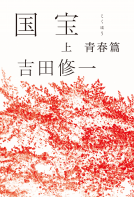 国宝 表紙