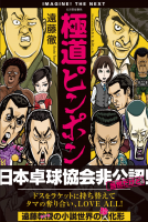 極道ピンポン 表紙