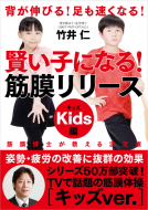 賢い子になる！筋膜リリースKids編 表紙